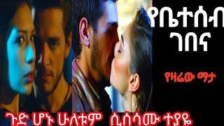 የቤተሰብ ገበና ክፍል 26|Ybeteseb Gebena episode 26 #ውሳኔ 93  | kana television  |ስም ክፍል68|የቤተሰብ ገበና ክፍል 17