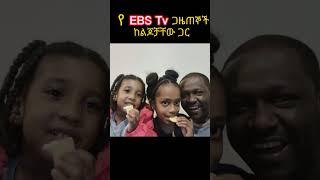 ????EBS:የ ebs tv ጋዜጠኞች ከነልጆቻቸዉ|ebstv worldwide|ebs tv online