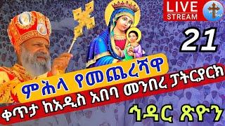 ????live #ጽዮን ማርያም❗️❗️ምሕላ ጸሎት❗️የመጨረሻዋ ቀን ከፓርያርካችን ጋር ኅዳር 21 ከመንበረ ፓትርያርክ ቅድስት ማርያም EOTC St. Mary Dec