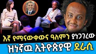 አስደናቂ የሆኑ መፅሐፍትን የፃፈውና እኛ የማናውቀው ስደተኛው ደራሲ Abel birhanu የወይኗ ልጅ 2 | seifu ON EBS | danos | zenaaddis