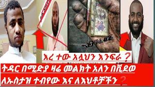 ????ትዳር በሚድያ ዛሬ መልክት አለን በቪደወ ለኡስታዝ ተብየው እና ለእህቶቻችን❓ እረ ተው አሏህን እንፍራ ❓#Hassen_Belayneh_HB #share