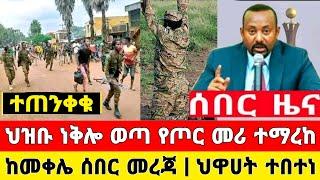 አስደንጋጭ ዜና | ህዝቡ ነቅሎ ወጣ የጦር መሪ ተማረከ ቪድዮ ተለቀቀ | Dere News | Ethiopia News | Zehabesha | Feta Daily