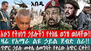 ZeEthiopia |????አሁን የትህነግ ኃይሎችን የተከዜ ወንዝ ወሰዳቸው!!ዛሬ የአማራ ልዩ ኃይል ጀብድ ሰራ#fetadaily#fano#TPLF#Ethionews|