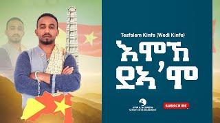 Tesfalem Kinfe (Wedi Kinfe) - Emoke Dea'mo (እሞኸ ደኣ'ሞ) - New Tigrigna Music Video 2021