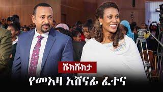 Shukshukta (ሹክሹክታ) - የመአዛ አሸናፊ ፈተና | Meaza Ashenafi