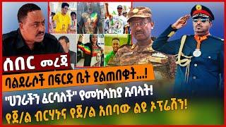 ባልደራሶች በፍርድ ቤት ያልጠበቁት❗️"ሀገራችን ፈርሳለች" የመከላከያ አባላት❗️የጀ/ል ብርሃኑና የጀ/ል አበባው ልዩ ኦፕሬሽን❗️