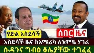 Ethiopia:ሰበር | አስደሳች የድል ዜና ተሰማ ዛሬ ለኢትዮጵያ ልዩ ቀን ነው ሱዳንና ግብፅ ቆሌያቸው ተገፈፈ ስለ ህዳሴው ከአሜርካ | Abel Birhanu