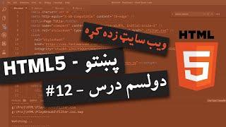 HTML5 Pashto Course #11 - د ایچ ټی ام ال کورس دولسم درس || html in pashto || Khalid Tech