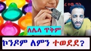 ???? ኮንዶም የተወደደበት ምክንያት ታወቀ || seifu on ebs