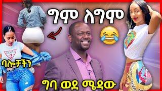 ???? የሳሮን እና የብርክቲ ባሎች | ግም ለግም አለ ???? ግባ ወደ ሜዳው | Ethiopian Funny videos compilation ከሳቃቹ ተሸነፋቹ #5