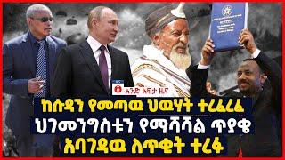 የዕለቱ ዜና | Andafta Daily Ethiopian News March 25, 2022 | Ethiopia