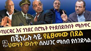 [ባህርዳር እና ጎንደር በሮኬት የተደበደቡበት ምስጢር] በጄነራሉ ላይ የተፈፀመው አሳዛኝ በደል | ህወሃት ውስጥ ስለ ሃገር ማሰብ ያስገድላል