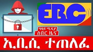 ሰበር ዜና - ኢቢሲ ተጠለፈ - Abbay Media - Ethiopia - EBC - Hacked