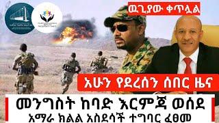 Ethiopia: ሰበር - ዉጊያው ቀጥሏል | ዶ/ር አብይ ከባድ እርምጃ ወሰዱ | አማራ ክልል አስደሳች ነገር ፈፀመ | Abel Birhanu