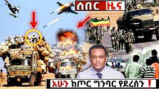 ሰበር ዜና: Breaking News |Ethiopian News| Feta daily| Zena tube| Zehabesha| Esat Abel birhanu| Eregnaye