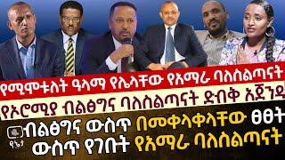 የኦሮሚያ ብልፅግና ባለስልጣናት ድብቅ አጀንዳ | ብልፅግና ውስጥ በመቀላቀላቸው ፀፀት ውስጥ የገቡት የአማራ ባለስልጣናት |ዓላማ የሌላቸው የአማራ ባለስልጣናት