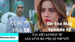 Dir Ena Mag Episode 58 59 /kanatv ድር እና ማግ ክፍል 58 59 አስሊ ልጇን ልታስወርድ ነው አዲስ እንግዳ ወደ ናሚክ ቤት መጣች