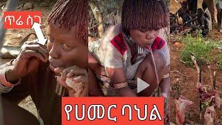 Ethiopia Hamer people culture |ሃመር|