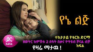 Yene Lij Episode 1 - የኔ ልጅ ክፍል 1 | yene lij part 1 -  kana tv