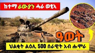 ????????  ከተማ ራውያን ሓራ ወፂኣ፤ ህልቂት ልዕሊ 500 ሰራዊት አብ ሑሞራ #ethiopia #eritrea #tigray #youtube