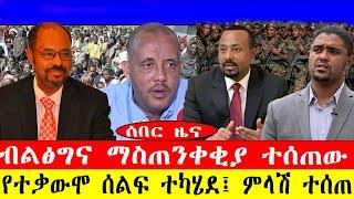 ሰበር ዜና፡-ብልፅግና ማስጠንቀቂያ ተሰጠው/የተቃውሞ ሰልፍ ተካሄደ/ ምላሽ ተሰጠ/#ebc #ethiopianews