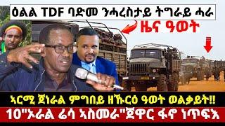 ????????ዕልል TDF ባድመ ንሓረስታይ ትግራይ ሓራ//10,ኦራል ሬሳ ኣስመራ//ጀነራል ምግበይ ዳግም ቅያ ወልቃይት #amora #tigray #news