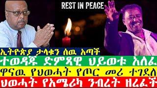 ኢትዮጵያ ታላቁን ሰዉ አጣች | Ethiopian | Ethiopian news today | zehabesha news | esat news | Feta Daily