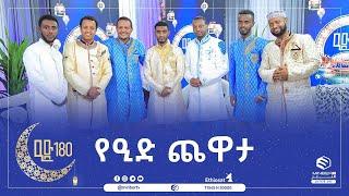 የዒድ ጨዋታ  || ኢድ 180 || ሚንበር ቲቪ || MinberTV