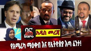 መደመጥ ያለበት ልዩ አዲስ መረጃ❗️ Ethiopia | Joe Biden | Antony Blinken | Abiy Ahmed | Jawar Mohammed | Bekele