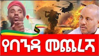 የባንዳ መጨረሻ  Agazi masresha terefe 2021 አጋዐዚ Ethiopia  Zehabesha