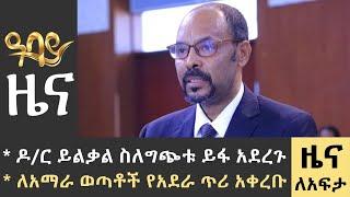 ዶ/ር ይልቃል ስለግጭቱ ይፋ አደረጉ ለአማራ ወጣቶች የአደራ ጥሪ አቀረቡ-Zena Lafeta- June 26 - 2023 ​​