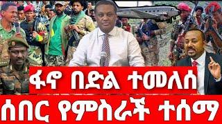 ሰበር ዜና | ፋኖ ድሮን ገዛ | ሰበር ድል ፋኖ | Ethiopian News August 12 2023| Ethio 360 | Feta daliy | fano | ፋኖ