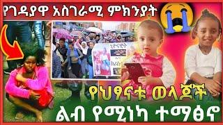 ????የገዳይዋ አስገራሚ ምክንያት ፣የህፃናቱ ወላጆች በእንባ መንግስት ይፈረድልን ተማፅኖ-ebs @Seifu ON EBS @ebstv worldwide