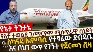 [የአቶ ተወልደ ሚስጥራዊ ሰነዶች] ለካናዳ ኤምባሲ የተፃፈው ሰብዳቤ እና በህገወጥ መንገድ ያገኙት የጀርመን ቪዛ