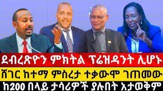 ደብረጽዮን ም/ፕሬዚዳንት ሊሆን ሸገር ከተማ ምስራታ ተቃውሞ ገጠመው ከ200 በላይ ታሳሪዎች ያሉበት አይታወቅም