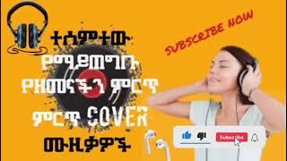 New Ethiopian Cover Music Nonstop 2021/22    የተመረጡ አዳዲስ ከቨር ሙዚቃዎች ስብስብ