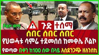 ጉድ ተሰማ|ከመቀሌ ሾልኮ ወጣ|የህወሃቱ ሳምሪ ተደመሰሰ|በቀን ከመቶ ሰው በላይ ዘለንስኪ አስደንጋጩን ጉድ ተናገሩ|አማራን ያስቆጣው መግለጫ 2 June 2022