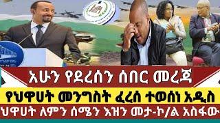 አሁን የደረሰን ሰበር ዜና:  የትግራይ ክልል መንግስት ፈረሰ |ለመሆኑ ህዋሀት ለምን ሰሜን እዝን መታ መልስ በኮሉኔል"አስፋው  እጅጉ "መደመጥ ያለበት መረጃ