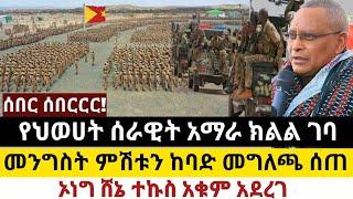 Ethiopia ሰበር - የህወሀት ሰራዊት አማራ ክልል ገባ - መንግስት ምሽቱን መግለጫ ሰጠ - ሸኔ ተኩስ አቁም አደረገ-Zehabesha - Abel birhanu