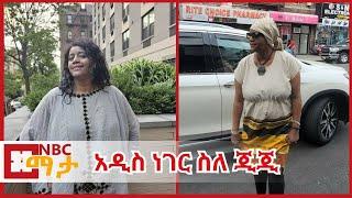 አዲስ ነገር  ስለ ጂጂ /‎Ejigayehu Shibabaw Gigi ከNBC Ethiopia