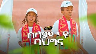 ሰላም'ዩ ባህግና - New Eritrean music 2022 - Semira & Huruya (deqi bayto) Selam'yu bahgna (Official video)