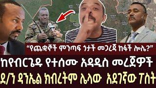 ከየብርጌዱ የተሰሙ አዳዲስ መረጀዎች  | ethiopian news | amhara | zemedkun  | ethio forem |  ethiopia | feta daily