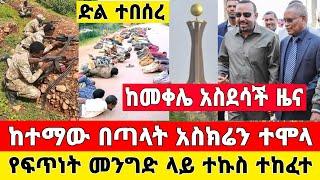 የድል ዜና | አሸባሪወች አስክሬን ሆኑ ተኩስ ከፈቱ መከላከያ ቪድዮ ተለቀቀ | Dere News | Ethiopia News | Zehabesha | Feta Daily