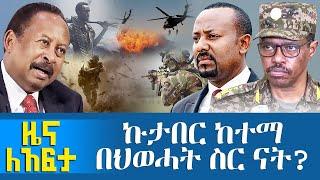 ኩታበር ከተማ በህወሓት ስር ናት? - Zena Leafta - Oct 25, 2021 | Abbay Media - Ethiopia News Today