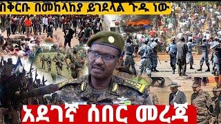 አሁን የተሰማ አደገኛ መረጃ,በመከላከያ በቅርቡ ይገደላል ጉዱ ነው,Feta Daily News, Ethiopian Airlines, Ethiopian news,