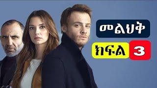 መልሕቅ ክፍል 3 - Melhik Episode 3 | Kana Tv