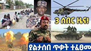 ሰበር ዜና | Ethiopia news Ethiopian news today, 12 October 2021