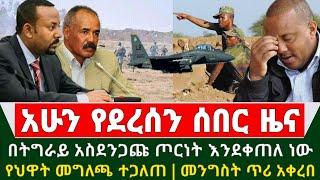 Ethiopia ሰበር ዜና - በትግራይ አስደንጋጩ ጦርነት እንደቀጠለ ነው የህዋሀት መግለጫ ተጋለጠ ስለ ጦርነቱም አስቸኳይ መግለጫ ተሰጠ