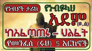 የመንፈስ (ሩህ) አምስት እርከኖች//የነብያት ታሪክ//ሀላል ቲዩብ//#ሀላልተቲዩብ//#ሀላልቲውብ#halaltube//halal tube//hala midia//#hal