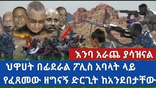 Ethiopia አሳዛኝ መረጃ:  ጁንታው በፌደራል ፖሊስ አባላት ላይ የፈፀመውን ግፍ በአንደበታቸው እምባ እየተናነቃቸው ተናገሩ ኢትዮጵያዊያንን በእንባ አራጨ